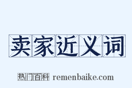 卖家近义词是什么意思的图片